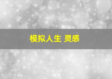 模拟人生 灵感